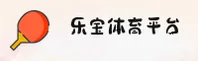 乐宝体育「中国」官方网站