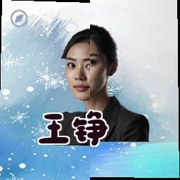 王铮