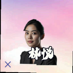 林悦